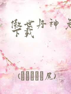 傲世丹神 免费下载