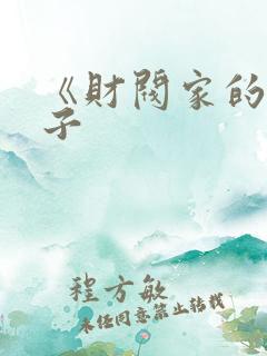 《财阀家的小儿子
