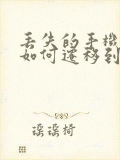 丢失的手机数据如何迁移到新手机