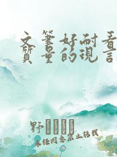 文笔好耐看的高质量的现言