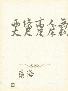 西条高人无删减大尺度床戏