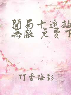 开局十连抽然后无敌 免费下载