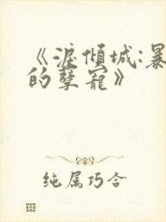 《泪倾城:暴君的孽宠》