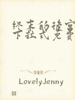 终末的后宫漫画下拉式免费观看