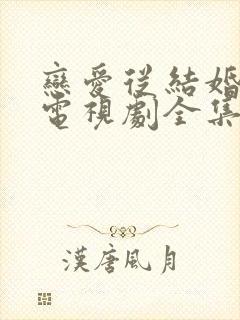 恋爱从结婚开始电视剧全集免费观看