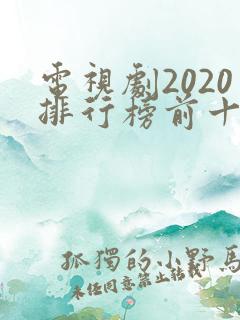 电视剧2020排行榜前十名