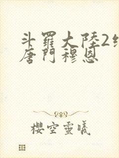 斗罗大陆2绝世唐门穆恩