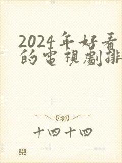 2024年好看的电视剧排行榜前十名有哪些