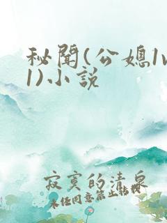 秘闻(公媳1v1)小说