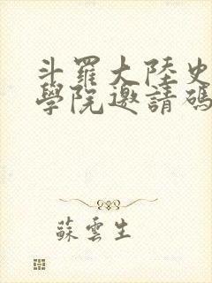 斗罗大陆史莱克学院邀请码