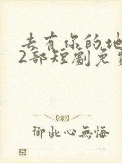 去有你的地方第2部短剧免费观看
