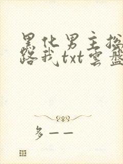 黑化男主总想套路我txt云盘