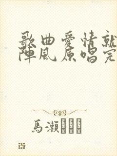 歌曲爱情就像一阵风原唱完整版