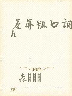 羞辱粗口调教高h