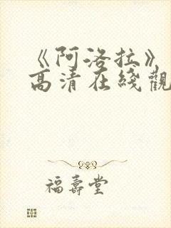 《阿洛拉》电影高清在线观看免费