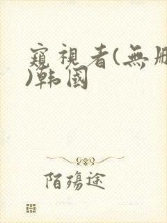 窥视者(无删减)韩国