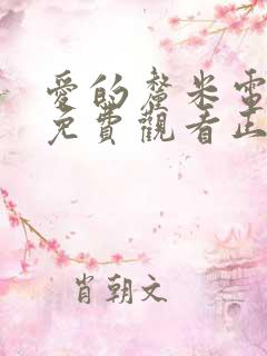 爱的厘米电视剧免费观看正版