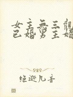 女主无三观出轨已婚男主媚欢