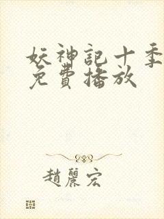 妖神记十季全部免费播放