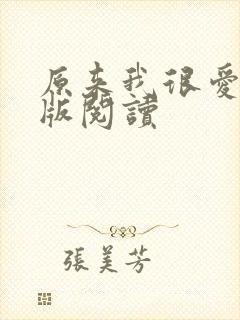 原来我很爱你正版阅读