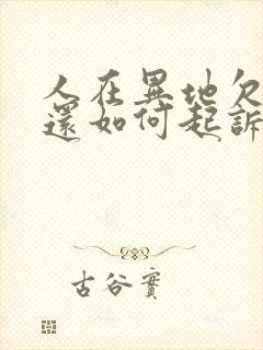 人在异地欠钱不还如何起诉