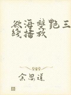 欲海双艳三级在线播放