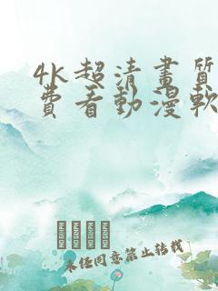 4k超清画质免费看动漫软件