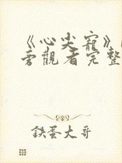 《心尖宠》by旁观者完整阅读