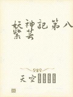 妖神记第八季叶紫芸