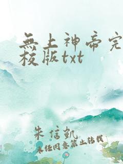 无上神帝完整精校版txt