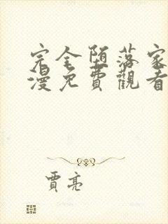 完全堕落家族动漫免费观看全集