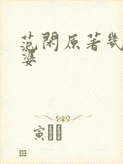 范闲原著几个老婆