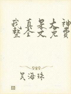 我真是大神医完整全文免费阅读