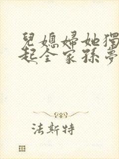 儿媳妇她独自撑起全家孙梦露小说阅读