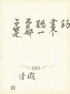 免费听书的软件是哪一个