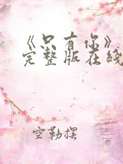 《只有你》高清完整版在线观看