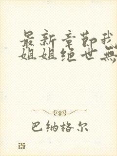 最新章节我七个姐姐绝世无双