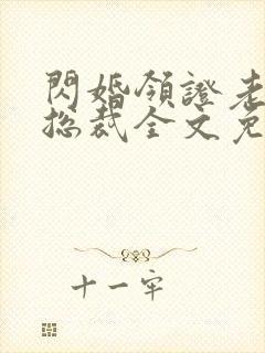 闪婚领证老公是总裁全文免费阅读