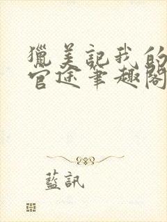 猎美记我的绯色官途笔趣阁免费阅读