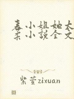 表小姐她太过娇柔小说全文免费阅读