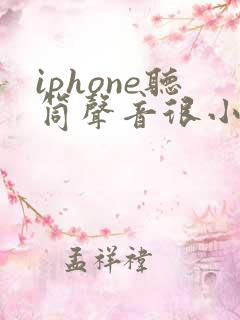 iphone听筒声音很小怎么办