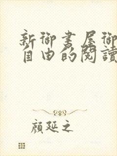 新御书屋御宅屋自由的阅读小说网