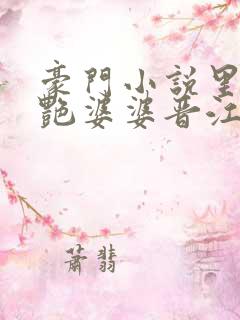 豪门小说里的美艳婆婆晋江