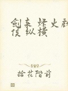 剑来 烽火戏诸侯 纵横