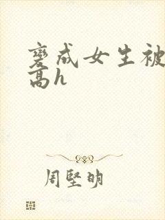 变成女生被调教高h