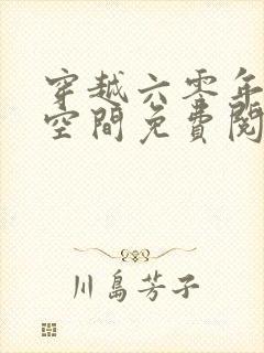 穿越六零年代有空间免费阅读