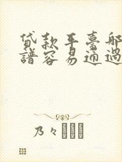 贷款平台哪个靠谱容易通过咨询