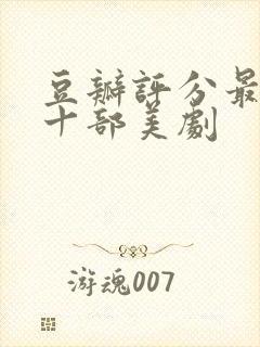 豆瓣评分最高的十部美剧