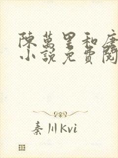 陈万里和唐嫣然小说免费阅读