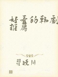 好看的韩剧短剧推荐